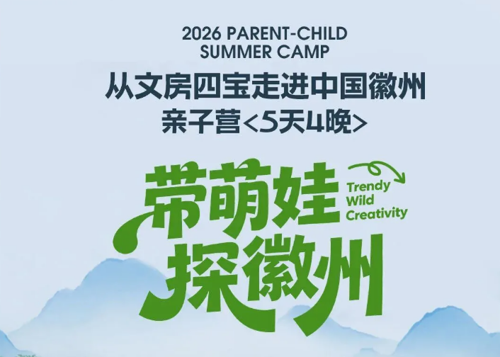 带萌娃探徽州