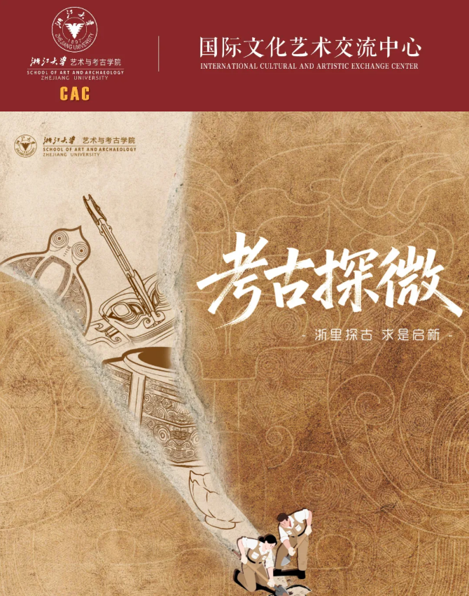 浙江大学考古探微研修班