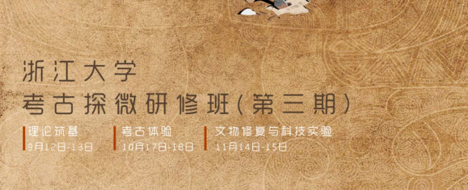 浙江大学考古探微研修班