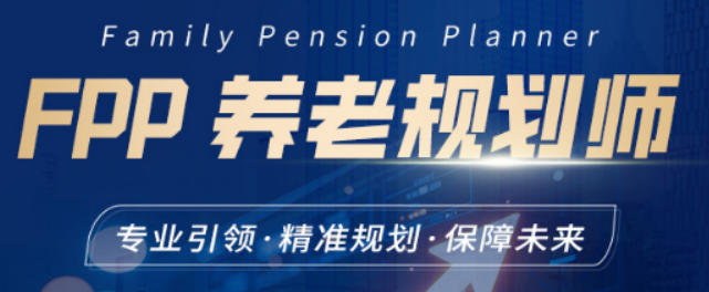 2026FPP 养老规划师培训重磅发布,解锁银发经济新机遇
