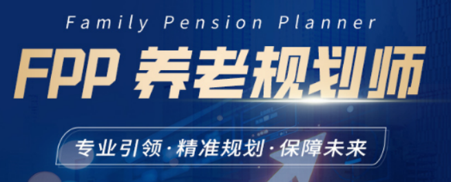 fpp 养老规划师认证培训价格多少?高性价比投资,回报远超预期