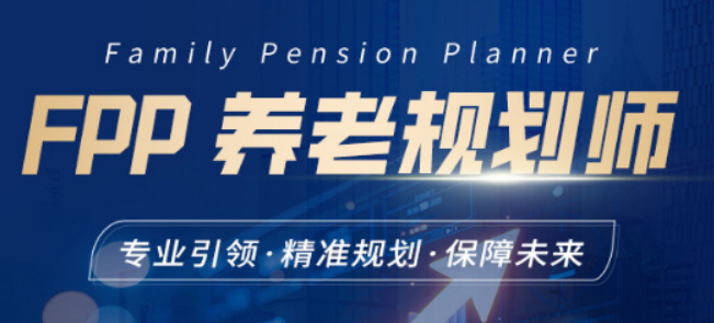 什么是养老规划师证?解锁银发经济的权威职业凭证