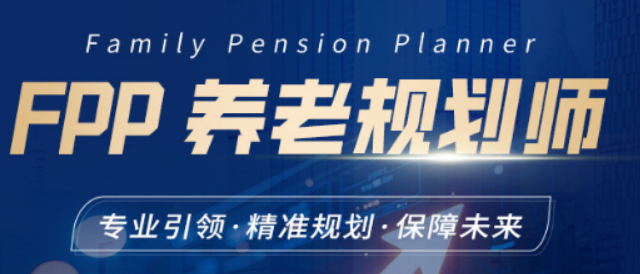为什么要考养老规划师证?破解职业瓶颈,抢占银发经济红利