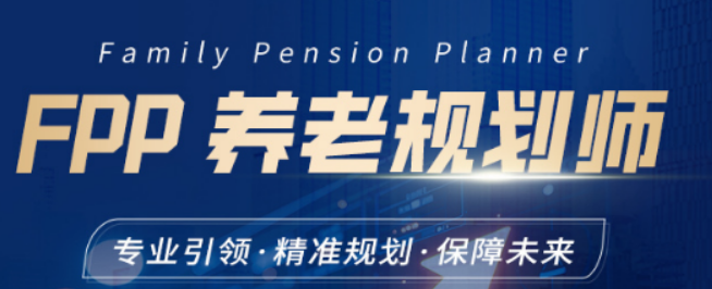 线上养老规划师培训费用贵吗?性价比之王,花小钱赚大钱