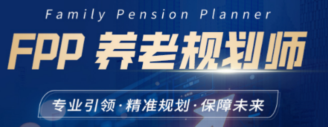 线上养老规划师实操哪家好?金程教育,实战为王,学完直接落地