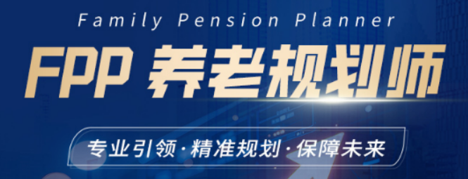 2026 养老规划师培训班介绍,权威认证 + 实战教学,助力职业升级