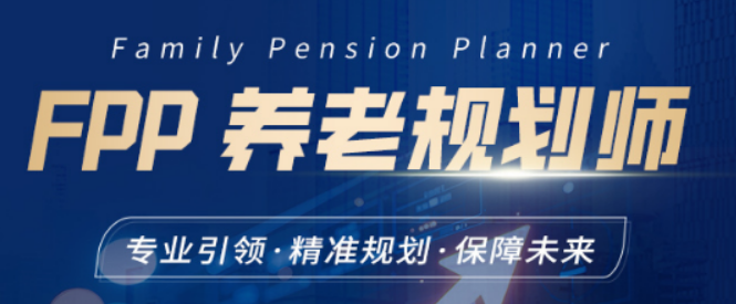 养老规划师培训报名条件介绍,门槛宽松,零基础也能报