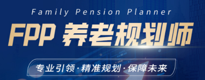 养老规划师培训靠谱吗?权威认证 + 老牌机构,全程无忧