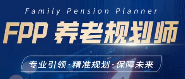 养老规划师培训就业如何?前景广阔,高薪岗位任你选