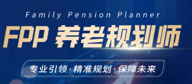 养老规划师培训课程设置,全面系统,理论实战双管齐下