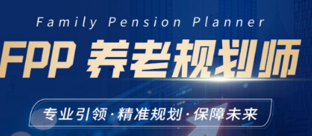 养老规划师培训内容有哪些?五大模块,全维度掌握养老规划技能