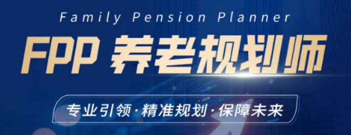 养老规划师证含金量高吗?国际认证 + 行业刚需,含金量拉满