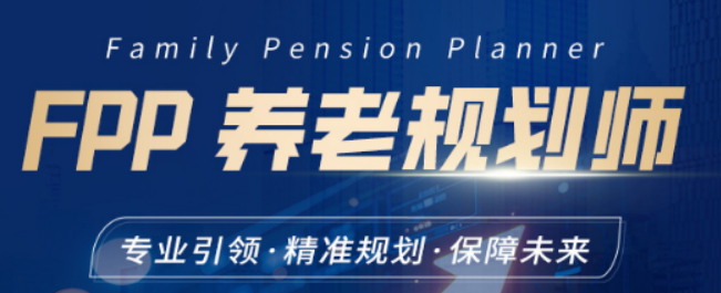 养老规划师证是国家承认的吗?权威解读,行业认可 + 国际认证
