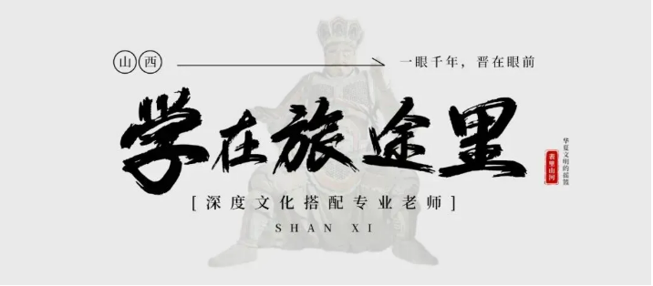 晋山晋美|亲子游学