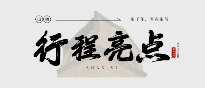 晋山晋美|亲子游学