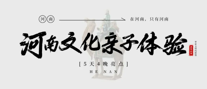趣游河南|亲子游学