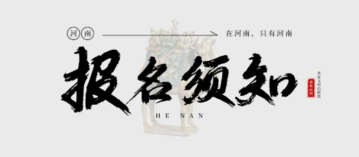 趣游河南|亲子游学