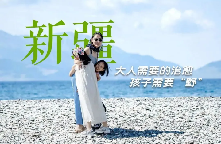 带娃去新疆