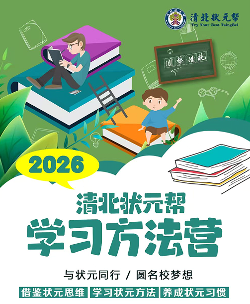 清北状元帮学习方法营