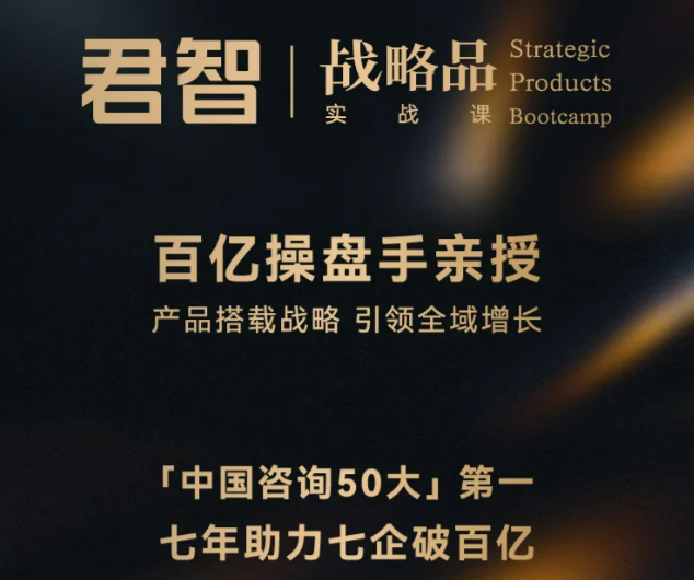 君智战略品实战课