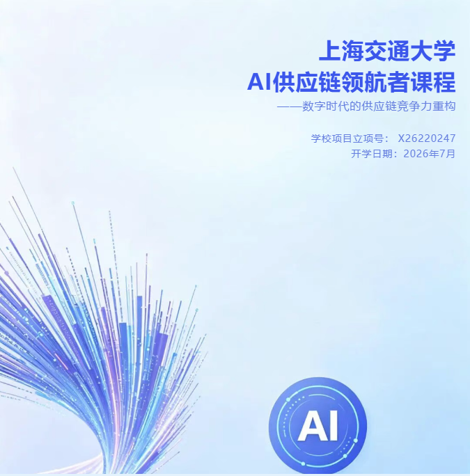 上海交通大学AI供应链领航者课程——数字时代的供应链竞争力重构