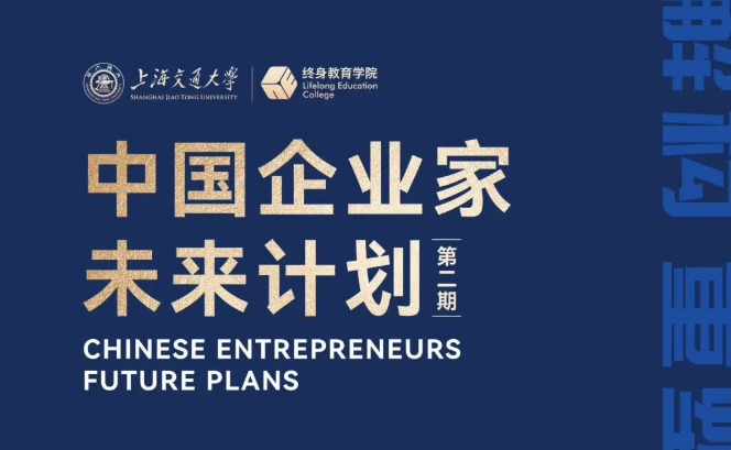 上海交通大学中国企业家未来计划