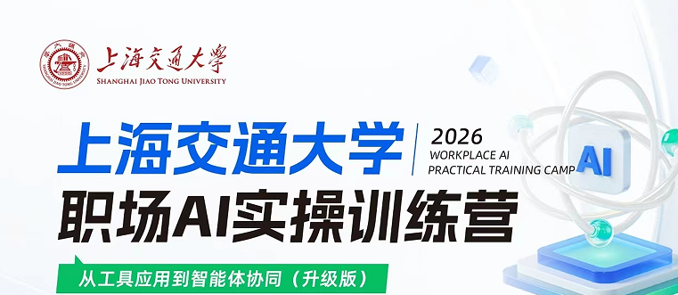 上海交通大学职场AI实操训练营