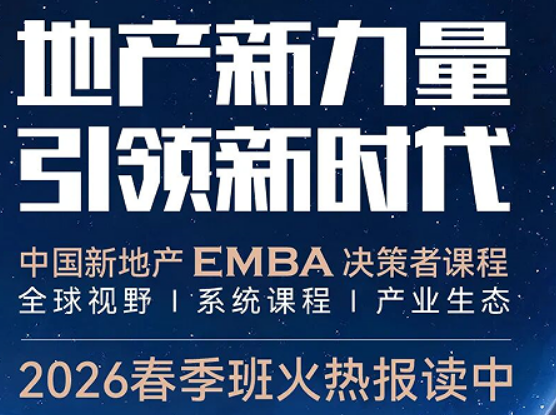2026EMBA 地产总裁班介绍 —— 破局行业寒冬,重塑地产领袖新格局