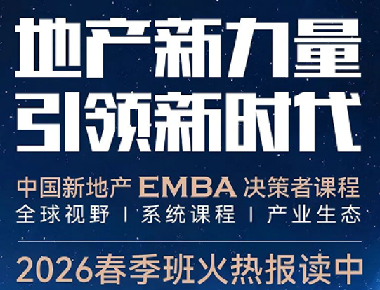 2026 标杆地产 EMBA 研修班介绍 —— 对标行业标杆,领航地产新未来