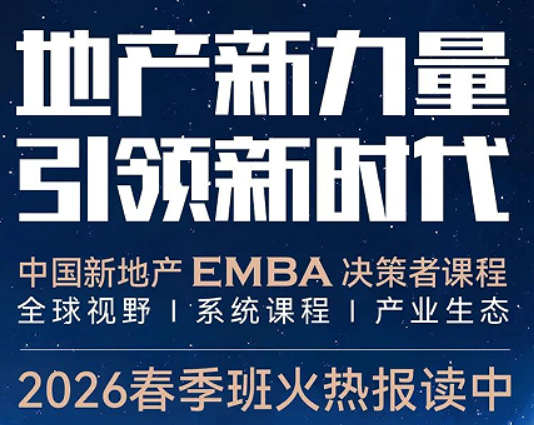 2026 标杆地产 EMBA 总裁高级研修班介绍 —— 顶层决策赋能,领航地产新周期