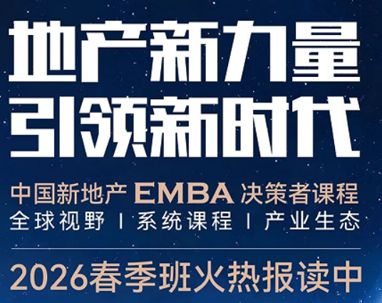 2026 标杆地产金融 EMBA 总裁研修班介绍 —— 金融赋能地产,破解融资困局