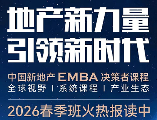2026 标杆房地产 EMBA 总裁高级研修班介绍 —— 全链格局重塑，赋能房企高质量发展