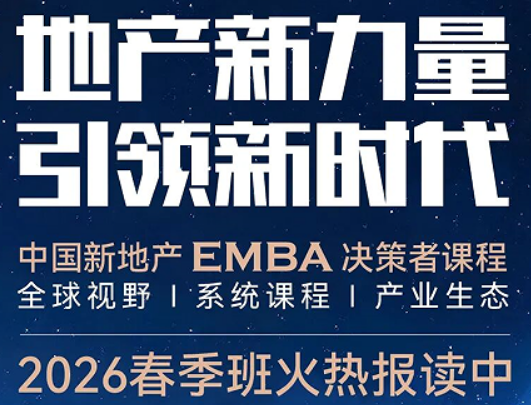 2026 标杆商业地产 EMBA 总裁班介绍 —— 精耕商业地产,解锁存量价值新蓝海