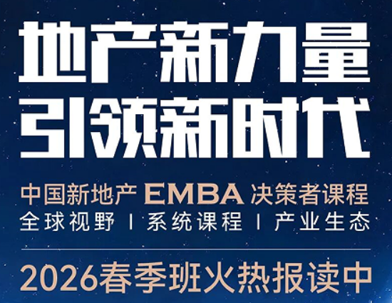 2026 创新经营地产 EMBA 总裁研修班介绍 —— 创新驱动转型,引领地产新赛道