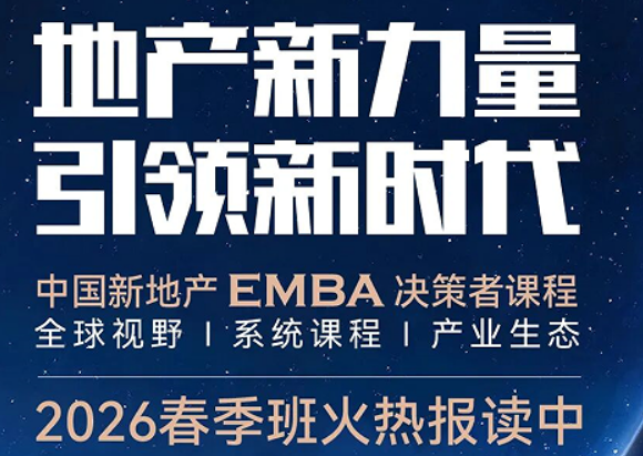 2026 房地产行业培训 EMBA 介绍 —— 系统赋能进阶,助力房企穿越行业周期