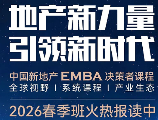 2026 中国标杆商业地产 EMBA 研修班介绍 —— 洞察商业趋势,铸就行业领军者