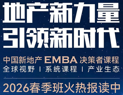 2026 房地产 EMBA 培训介绍 —— 高端赋能成长,开启地产事业新征程