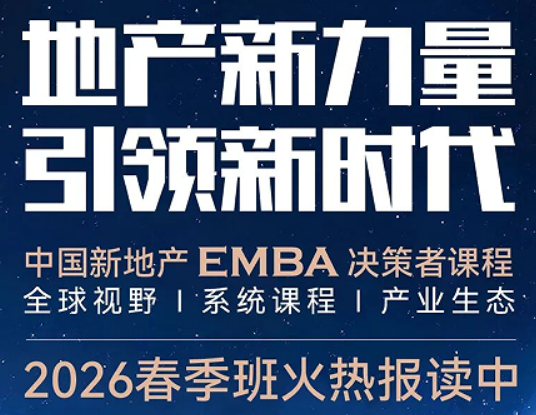 2026 地产金融 EMBA 总裁研修班介绍 —— 产融结合破局,赋能地产价值增长