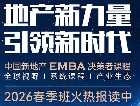 2026EMBA 房地产总裁班介绍 —— 新周期,总裁必须换打法