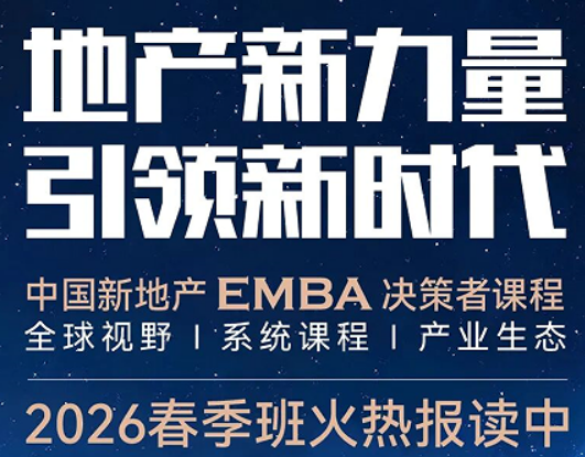 2026 标杆地产 EMBA 总裁班介绍 —— 对标头部,你差的不是资源,是认知