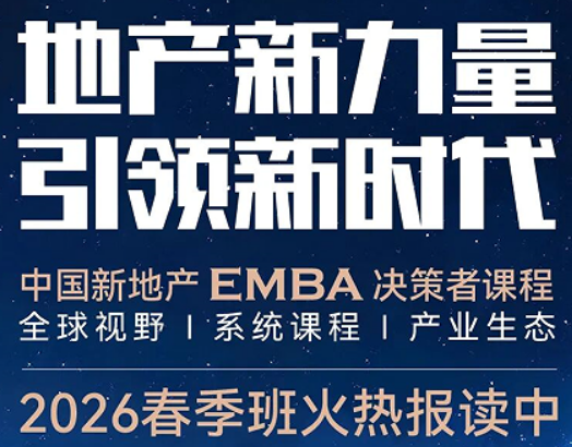 2026 标杆地产 EMBA 总裁研修班介绍 —— 以决策力,定生死;以研修力,赢未来