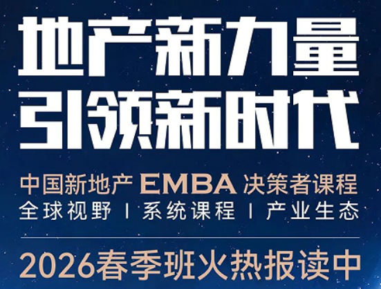 2026 标杆房地产 EMBA 总裁研修班介绍 —— 全链赋能,让房企在存量时代持续盈利