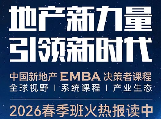 2026 标杆商业地产 EMBA 实战研修班介绍 —— 运营为王,把商业地产做成现金流奶牛