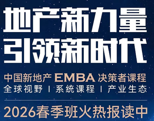 2026 标杆商业地产 EMBA 实战总裁班介绍 —— 从拿地到资管,打通商业地产全链路盈利