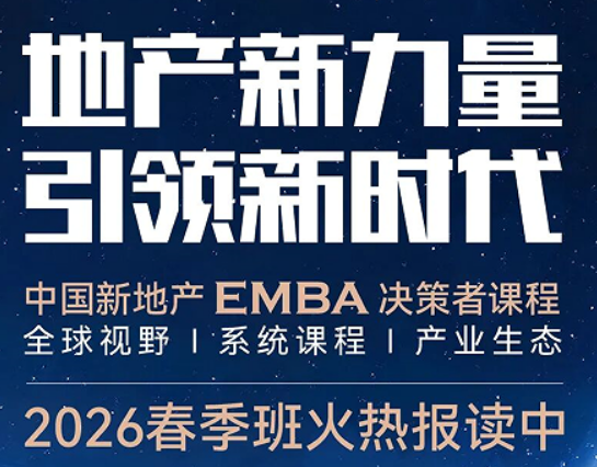2026 产融联新地产 EMBA 介绍 —— 产融结合,让地产从 “重资产” 变 “轻资本”