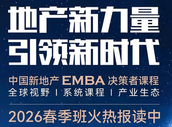 2026 地产 EMBA 总裁班介绍 —— 告别野蛮生长,做新周期稳健赢家