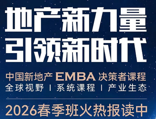 2026 房地产 EMBA 班介绍 —— 系统升级认知,让专业成为你的护城河