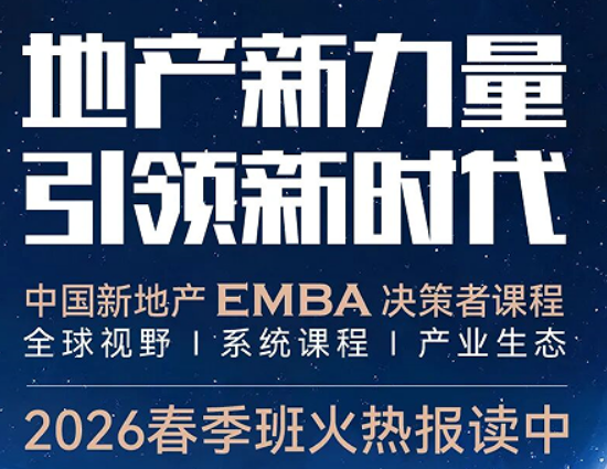 2026 房地产 EMBA 研修班介绍 —— 深度研修,把行业规律变成你的增长逻辑