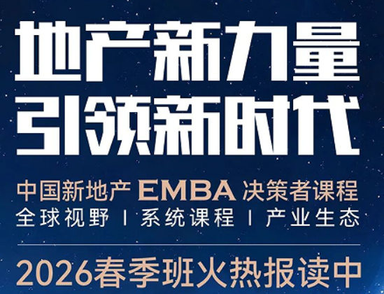 2026 房地产 EMBA 总裁班介绍 —— 顶层格局,决定企业发展上限
