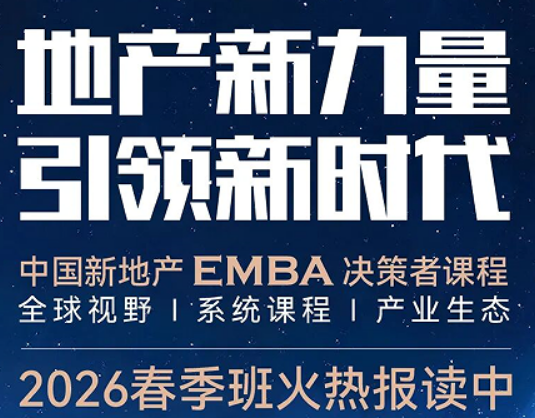2026 新地产 EMBA 总裁班介绍 —— 拥抱新地产，赢在新赛道